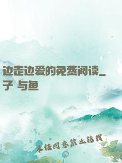 边走边爱的免费阅读